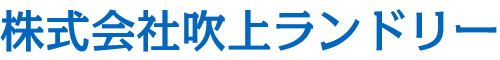 株式会社吹上ランドリー